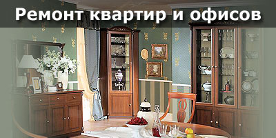 Ремонт квартир в Химки